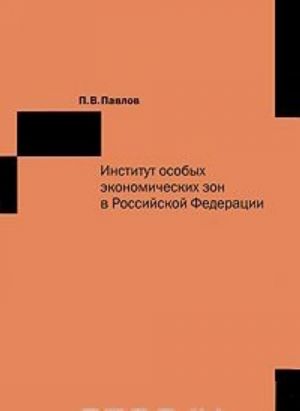 Институт особых экономических зон в Российской Федерации