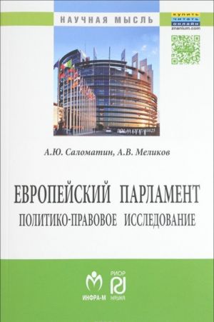 Evropejskij parlament. Politiko-pravovoe issledovanie