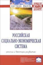 Rossijskaja sotsialno-ekonomicheskaja Sistema. Realii i vektory razvitija