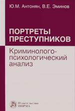 Portrety prestupnikov. Kriminologo-psikhologicheskij analiz