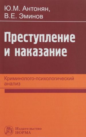 Prestuplenie i nakazanie. Kriminologo-psikhologicheskij analiz