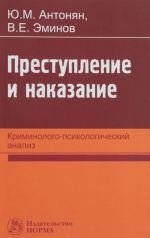 Prestuplenie i nakazanie. Kriminologo-psikhologicheskij analiz