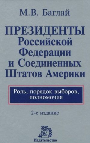 Prezidenty Rossijskoj Federatsii i Soedinennykh Shtatov Ameriki. Rol, porjadok vyborov, polnomochija