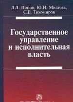 Государственное управление и исполнительная власть