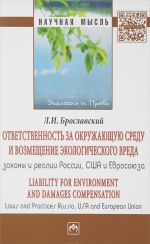 Otvetstvennost za okruzhajuschuju sredu i vozmeschenie ekologicheskogo vreda. Zakony i realii Rossii, SSHA i Evrosojuza