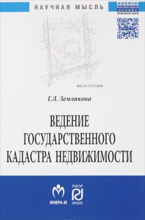 Vedenie gosudarstvennogo kadastra nedvizhimosti kak funktsija gosudarstvennogo upravlenija v sfere ispolzovanija i okhrany zemel