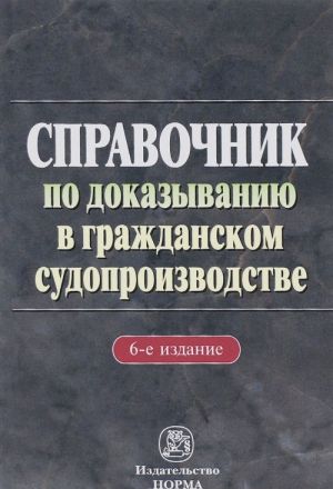 Spravochnik po dokazyvaniju v grazhdanskom sudoproizvodstve