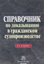 Spravochnik po dokazyvaniju v grazhdanskom sudoproizvodstve