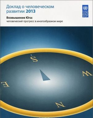 Доклад о человеческом развитии 2013. Возвышение Юга. Человеческий прогресс в многообразном мире