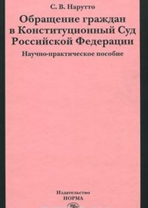 Obraschenie grazhdan v Konstitutsionnyj Sud Rossijskoj Federatsii