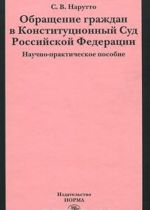 Obraschenie grazhdan v Konstitutsionnyj Sud Rossijskoj Federatsii