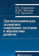 Дактилоскопическая экспертиза. Современное состояние и перспективы развития