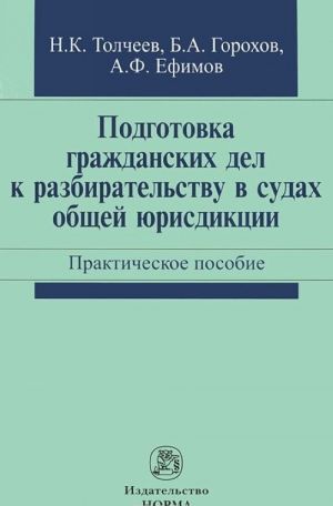 Podgotovka grazhdanskikh del k razbiratelstvu v sudakh obschej jurisdiktsii