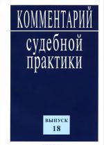 Комментарий судебной практики. Выпуск 18