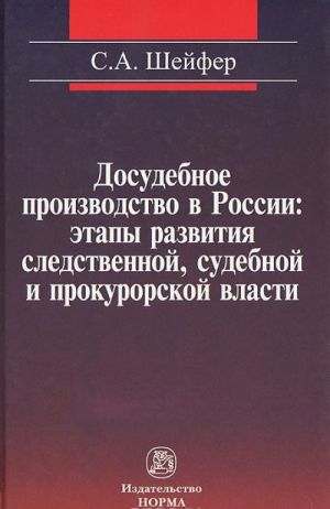 Dosudebnoe proizvodstvo v Rossii. Etapy razvitija sledstvennoj, sudebnoj i prokurorskoj vlasti