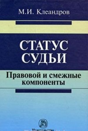 Статус судьи. Правовой и смежные компоненты