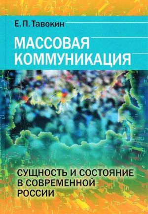 Massovaja kommunikatsija. Suschnost i sostojanie v sovremennoj Rossii