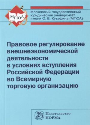 Pravovoe regulirovanie vneshneekonomicheskoj dejatelnosti v uslovijakh vstuplenija Rossijskoj Federatsii vo Vsemirnuju torgovuju organizatsiju