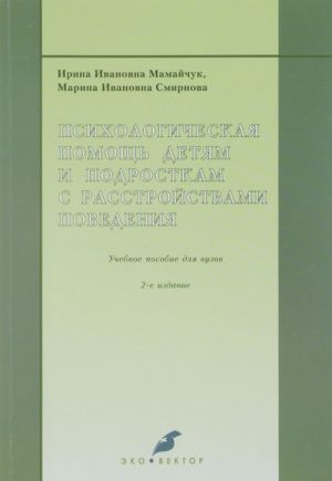 Psikhologicheskaja pomosch detjam i podrostkam s rasstrojstvami povedenija. Uchebnoe posobie