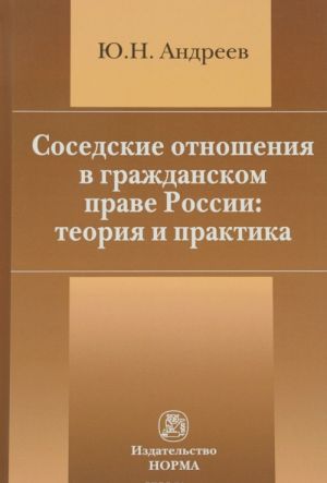 Sosedskie otnoshenija v grazhdanskom prave Rossii. Teorija i praktika