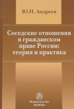 Sosedskie otnoshenija v grazhdanskom prave Rossii. Teorija i praktika