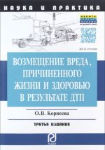 Vozmeschenie vreda, prichinennogo zhizni i zdorovju v rezultate DTP. Nauchno-prakticheskoe posobie