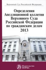 Opredelenija Apelljatsionnoj kollegii Verkhovnogo Suda Rossijskoj Federatsii po grazhdanskim delam, 2013