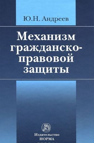 Механизм гражданско-правовой защиты