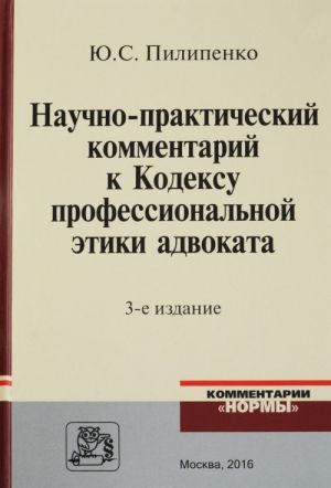 Nauchno-prakticheskij kommentarij k Kodeksu professionalnoj etiki advokata