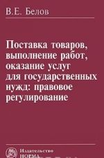 Поставка товаров, выполнение работ, оказание услуг для государственных нужд. Правовое регулирование