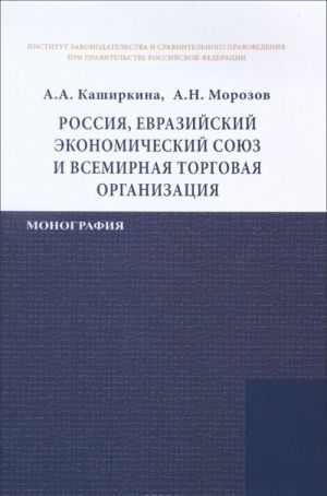 Rossija, Evrazijskij ekonomicheskij sojuz i Vsemirnaja torgovaja organizatsija