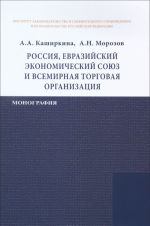 Rossija, Evrazijskij ekonomicheskij sojuz i Vsemirnaja torgovaja organizatsija