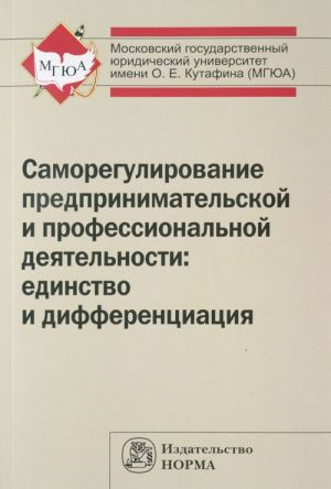 Саморегулирование предпринимательской и профессиональной деятельности. Единство и дифференциация