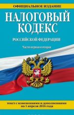 Налоговый кодекс Российской Федерации. Части первая и вторая: текст с изм. и доп. на 1 мая 2016 г.