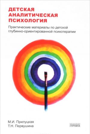 Detskaja analiticheskaja psikhologija. Prakticheskie materialy po detskoj glubinno-orientirovannoj terapii