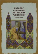 Katalog sobranija latinskikh rukopisej. Teologija / Catalogus codicum manuscriptorum latinorum, qui in Bibliotheca Publica Petropolitana asservantur: Theologia