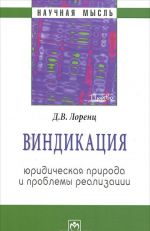 Vindikatsija. Juridicheskaja priroda i problemy realizatsii