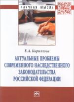 Aktualnye problemy sovremennogo nasledstvennogo zakonodatelstva Rossijskoj Federatsii