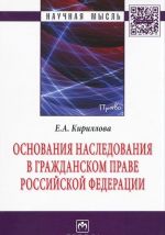Osnovanija nasledovanija v grazhdanskom prave Rossijskoj Federatsii