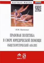 Pravovaja politika v sfere juridicheskoj pomoschi. Obscheteoreticheskij analiz