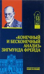 "Конечный и бесконечный анализ" Зигмунда Фрейда