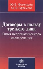 Договоры в пользу третьего лица. Опыт недогматического исследования