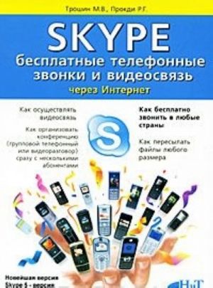 Skype. Бесплатные телефонные звонки и видеосвязь через Интернет