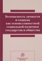 Bezopasnost lichnosti i sotsiuma kak osnova sovmestnoj sotsialnoj politiki gosudarstva i obschestva