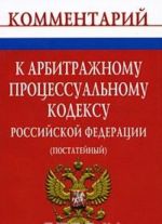 Kommentarij k Arbitrazhnomu protsessualnomu kodeksu Rossijskoj Federatsii (postatejnyj)