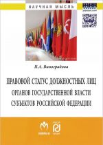 Pravovoj status dolzhnostnykh lits organov gosudarstvennoj vlasti subektov Rossijskoj Federatsii