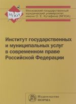 Institut gosudarstvennykh i munitsipalnykh uslug v sovremennom prave Rossijskoj Federatsii
