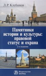 Памятники истории и культуры. Правовой статус и охрана