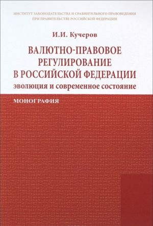 Валютно-правовое регулирование в Российской Федерации. Эволюция и современное состояние