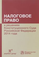 Nalogovoe pravo v reshenijakh Konstitutsionnogo Suda Rossijskoj Federatsii 2014 goda